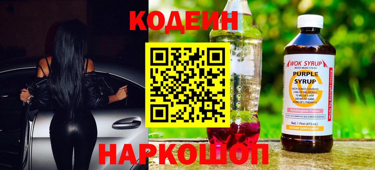 Кодеиновый сироп Lean Purple Drank  Вход с VPN  Протвино 