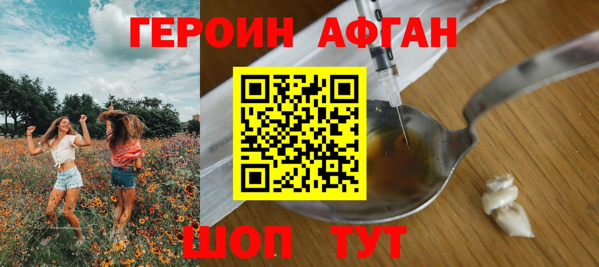ГЕРОИН афганец Протвино